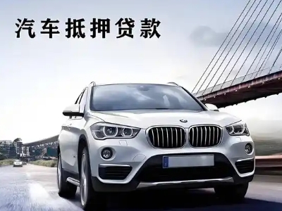 城口车抵贷如何办理押车和不押车?