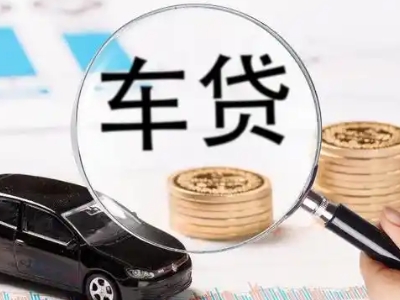 城口车辆抵押贷款什么情况会被认定为是违规?