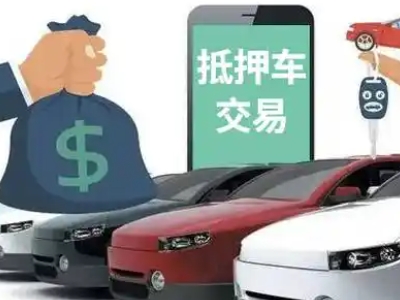 城口汽车抵押贷款通过率高