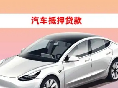 城口车抵贷的三种常见还款方式