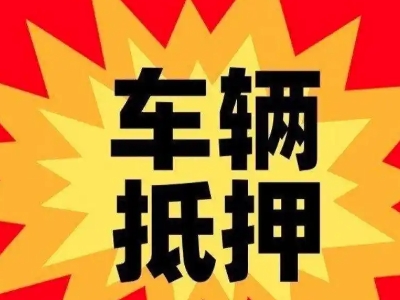 城口汽车抵押贷款利息一般是多少？