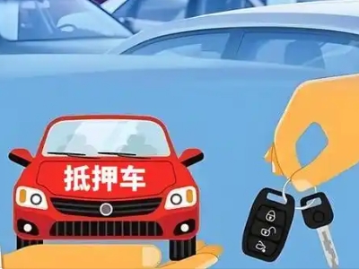 城口不押车贷款怎么贷?城口不押车哪里可以办理?